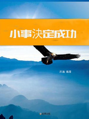 cover image of 小事決定成功